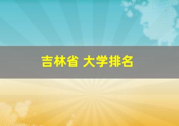 吉林省 大学排名